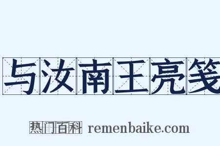 与汝南王亮笺是什么意思的图片